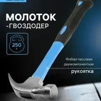 Молоток-гвоздодер ТУНДРА, фиберглассовая 2К рукоятка, 250 г