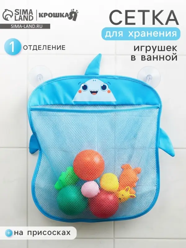 Сетка для хранения игрушек на присосках &laquo;Акула&raquo;