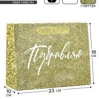 Пакет ламинированный &laquo;Поздравляю&raquo;, глиттер, MS 23&times;18&times;10 см