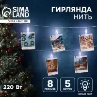 Гирлянда &laquo;Нить&raquo; 5 м с насадками &laquo;Прищепки&raquo;, IP20, прозрачная нить, 30 LED, свечение белое, 8 режимов, 220 В