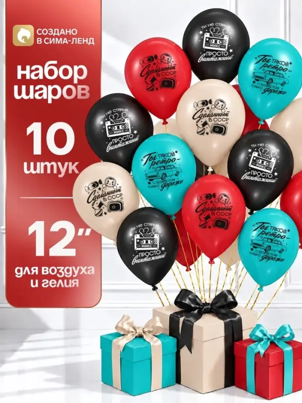 Воздушные шары латексные 12" &laquo;Ностальгия&raquo;, набор 10 шт.