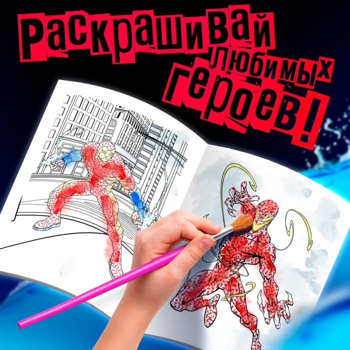 Водная раскраска «Человек-Паук», 12 стр., 20×25 см, Марвел Водная раскраска «Человек-Паук», 12 стр., 20×25 см, Марвел