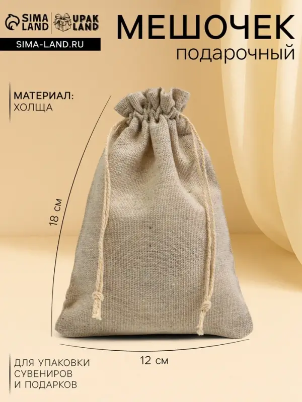 Мешочек подарочный для украшений, подарков и трав, текстиль &laquo;Эко&raquo;, 18&times;12 см