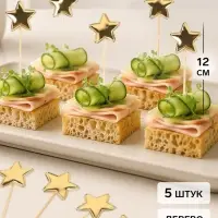 Топперы - пики для канапе &laquo;Звезда&raquo;, 12 см, 5 шт., золотые, металлик