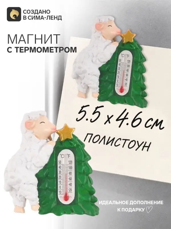 Магнит новогодний, с термометром &laquo;Овечка у новогодней ёлки&raquo;, 5.5&times;4.6 см