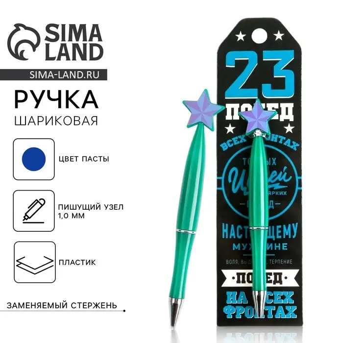 Ручка шариковая, синяя паста 1.0 мм &laquo;23 февраля&raquo;