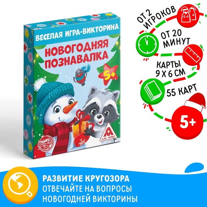 Новогодняя настольная игра-викторина &laquo;Новый год: Познавалка&raquo;, 55 карт, 5+