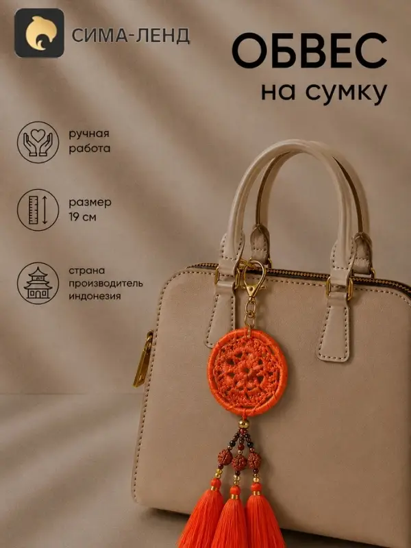 Брелок - обвес на сумку &laquo;Ловец снов&raquo;, 19 см, оранжевый