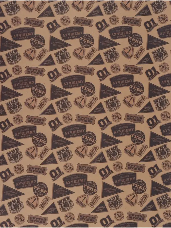 Бумага упаковочная крафт &laquo;Самому лучшему&raquo;, 70&times;100 см