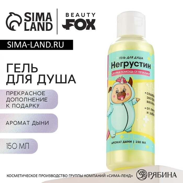 Гель для душа «Негрустин», 150 мл, аромат дыни, BEAUTY FOX Гель для душа «Негрустин», 150 мл, аромат дыни, BEAUTY FOX