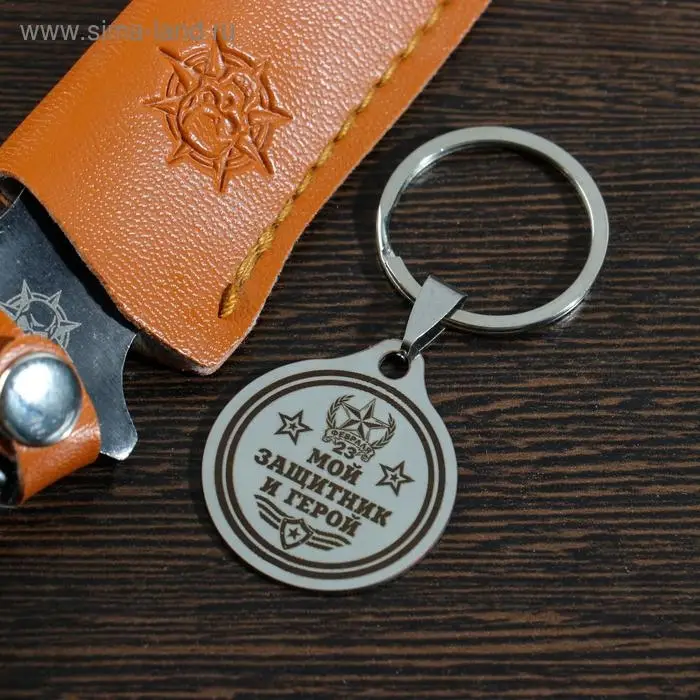 Брелок «Мой защитник и герой», мед.сталь
