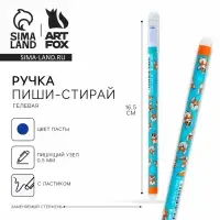 Ручка пластик пиши-стирай с колпачком «Корги», синяя паста, гелевая 0,5 мм