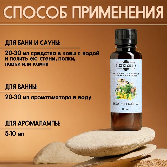 Ароматизатор для бани и ванны  Ароматизатор для бани и ванны "Экзотический пар" натуральная, 100 мл "Добропаровъ"