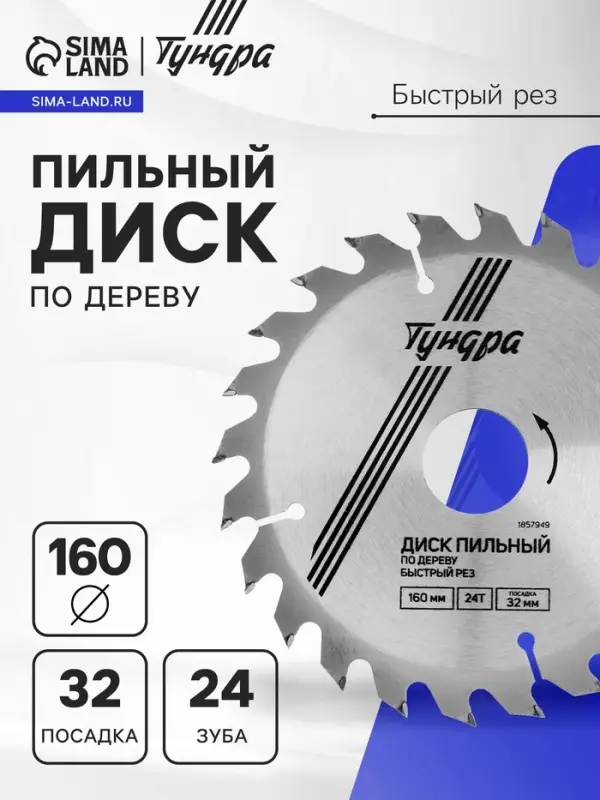 Диск пильный по дереву ТУНДРА, быстрый рез, 160&times;32 мм (кольца на 22,20,16), 24 зуба