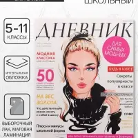 Дневник школьный для 5-11 классов, «Девушка. Глянцевый журнал», интегральная (гибкая) обложка, матовая ламинация, выборочный лак, 48 листов