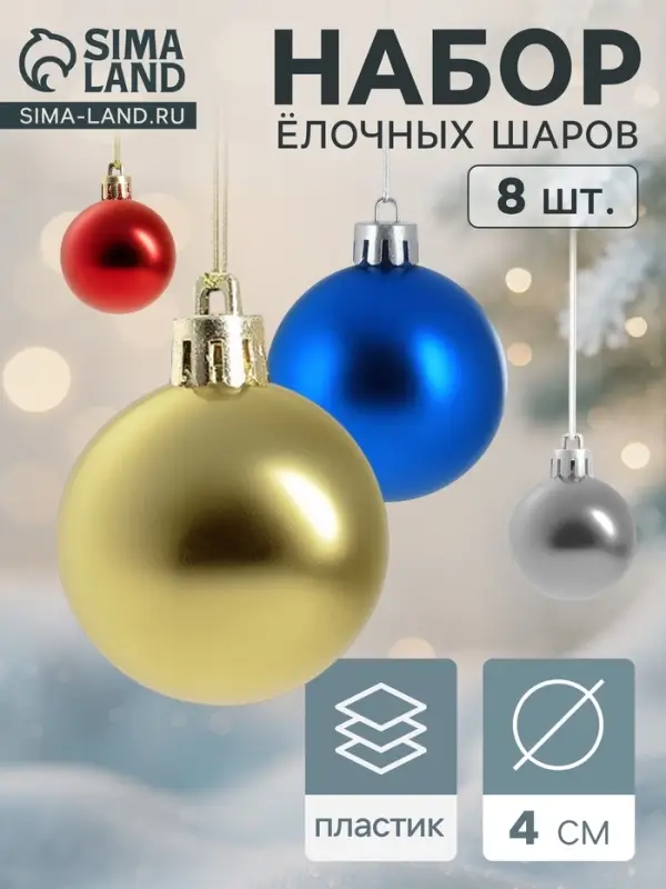 Ёлочные игрушки &laquo;Классика&raquo;, шары новогодние, набор 8 шт., d=4 см, МИКС