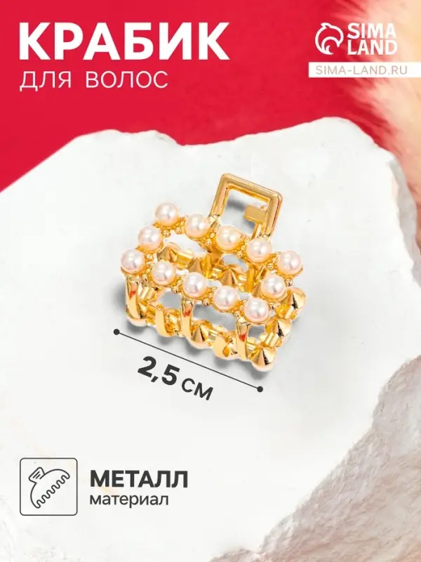 Крабик для волос &laquo;Аманда&raquo;, прямой жемчуг, 2.5 см, золотистый