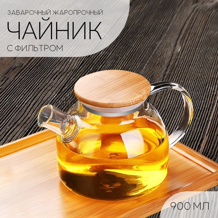 Чайник заварочный стеклянный - заварник 900 мл Чайник заварочный стеклянный - заварник 900 мл