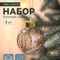 Ёлочные игрушки &laquo;Джотто&raquo;, шары новогодние, d=8 см, набор 3 шт., золото прозрачный