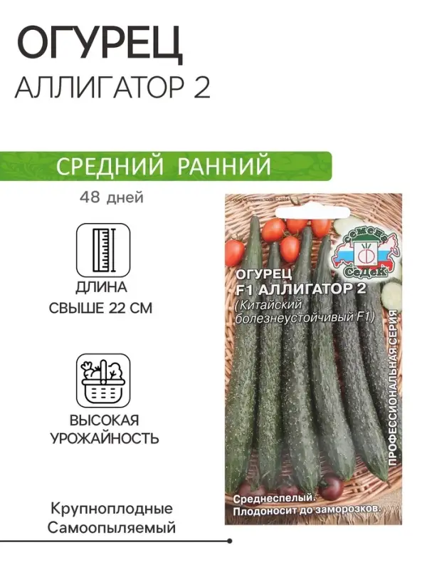 Семена Огурец &laquo;Аллигатор 2&raquo;, F1, 0.2 г, среднеспелый, &laquo;СеДеК&raquo;