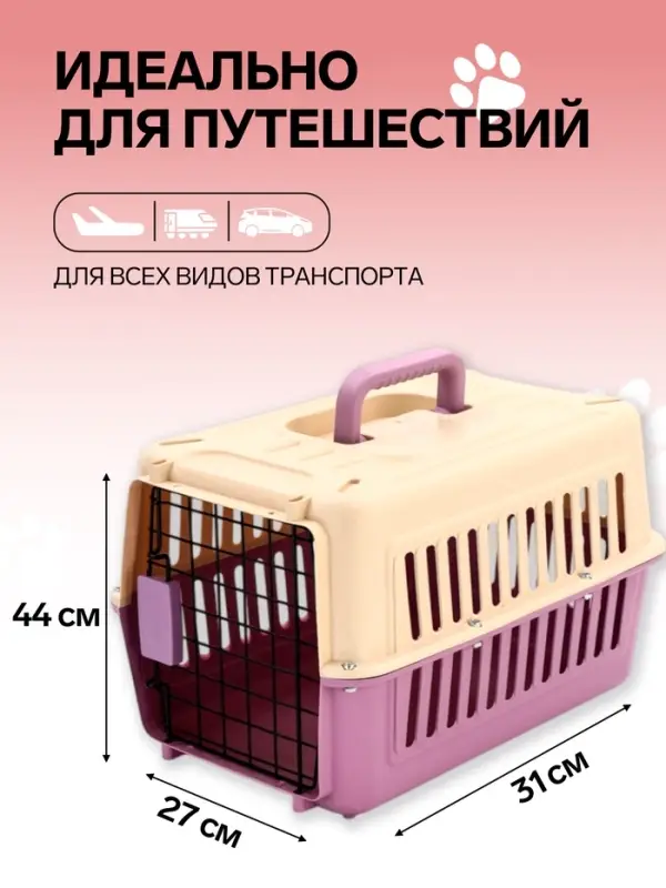 Переноска для животных, 44&times;31&times;27 см, пластик, бежевая, лавандовая