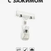 Ценникодержатель с зажимом, d=2 см, 8&times;2.7&times;10.6 см, прозрачный