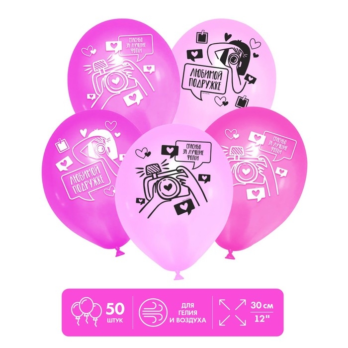 Воздушные шары латексные 12" &laquo;Любимой подружке&raquo;, 50 шт.