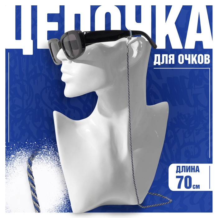 Цепочка для очков «Эстетика» №32, цвет сине-серебристый, 70 см Цепочка для очков «Эстетика» №32, цвет сине-серебристый, 70 см