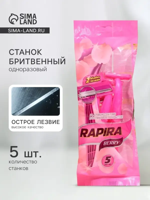 Бритвенные станки одноразовые Rapira Berry, 2 лезвия, 5 шт.