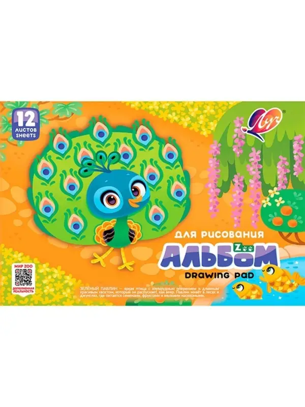 Альбом для рисования на скрепке "ZOO" А4, 12 листов (Павлин)
