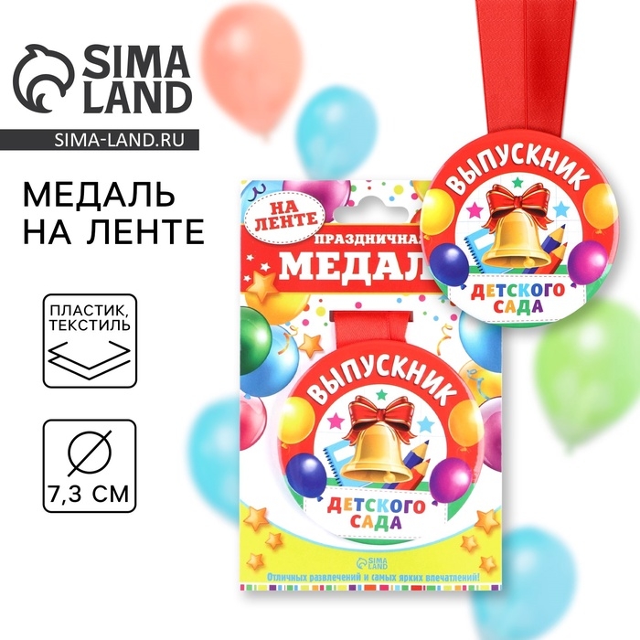Медаль на ленте на Выпускной «Выпускник детского сада », d = 7,3 см. Медаль на ленте на Выпускной «Выпускник детского сада », d = 7,3 см.