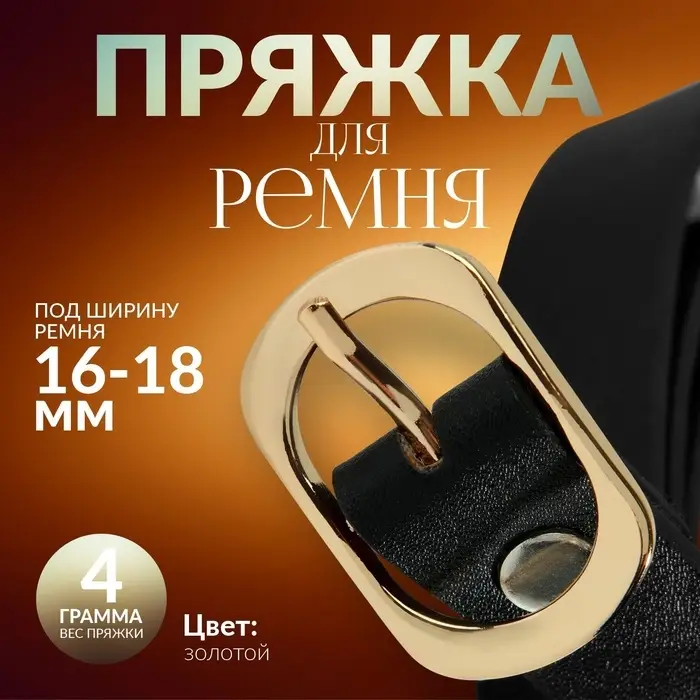 Пряжка для ремня, 3.6×2.4 см, 18 мм, цвет золотой Пряжка для ремня, 3.6×2.4 см, 18 мм, цвет золотой