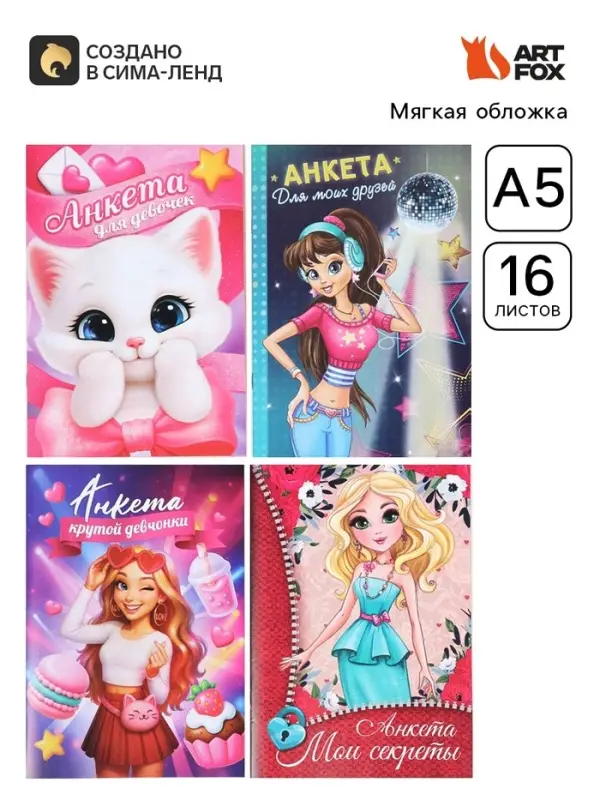 Анкета для девочек, 16 листов &laquo;Секретики&raquo; МИКС