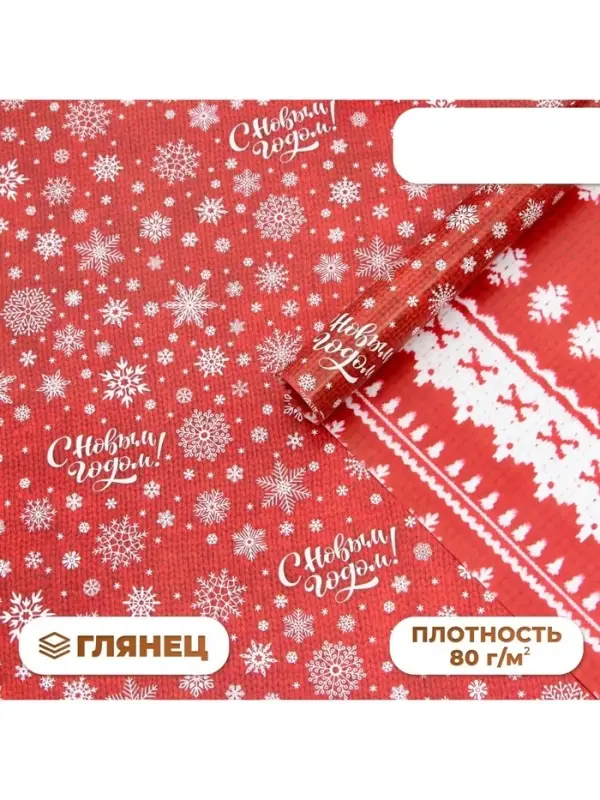 Бумага упаковочная новогодняя &laquo;С Новым годом&raquo;, глянец, двусторонняя, 80 г/м&sup2;, 70&times;100 см