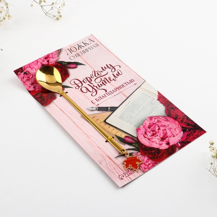 Ложка с подвесом &laquo;Дорогому учителю&raquo;, 3 х 15 см.