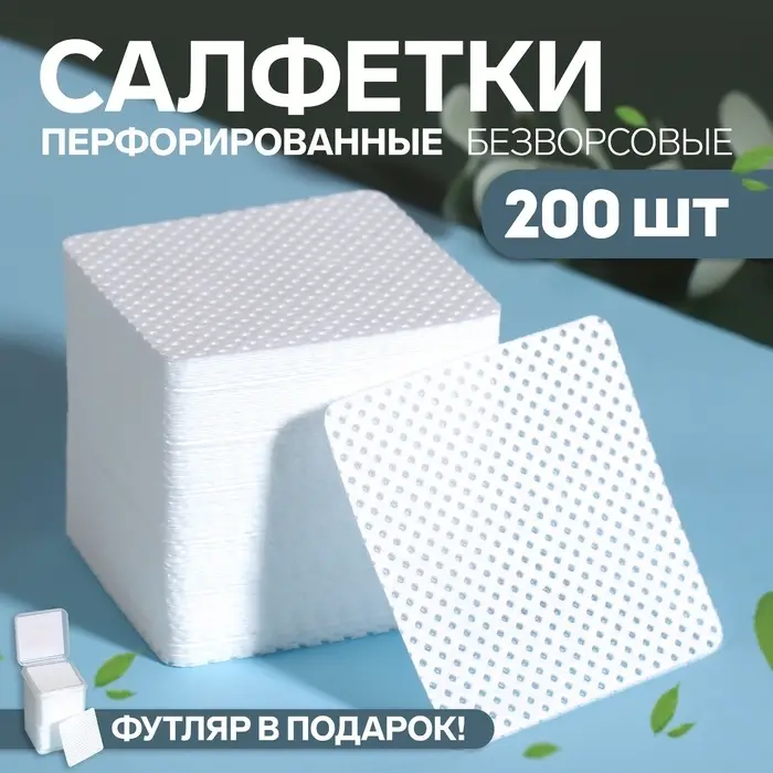 Салфетки для маникюра, безворсовые, с перфорацией, в пластиковом футляре, 200 шт., 5&times;5 см