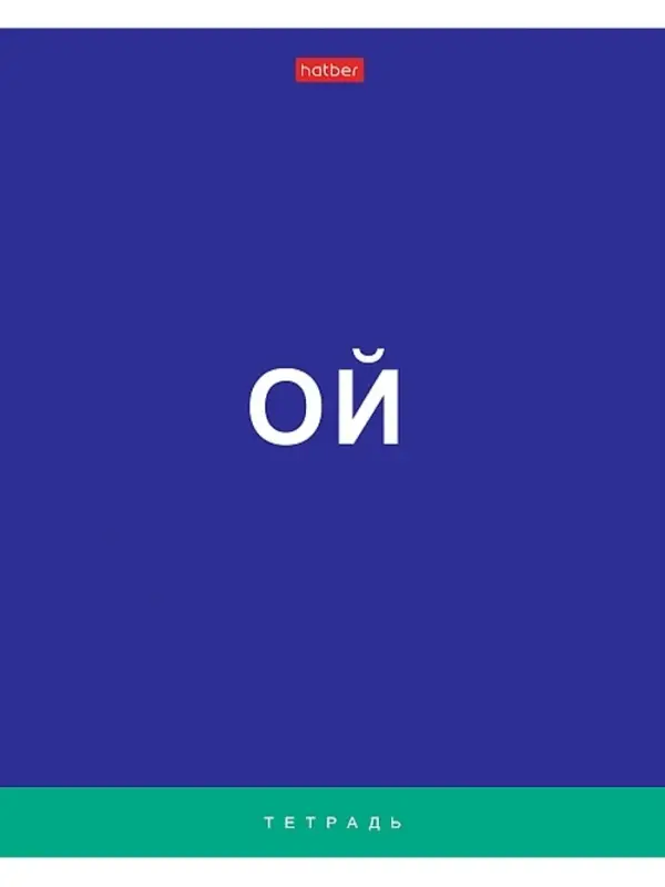 Тетрадь 60л А5ф клетка 60-65г/кв.м на скобе Обл. мел.картон мат.ламин.   серия -Поговорим?-