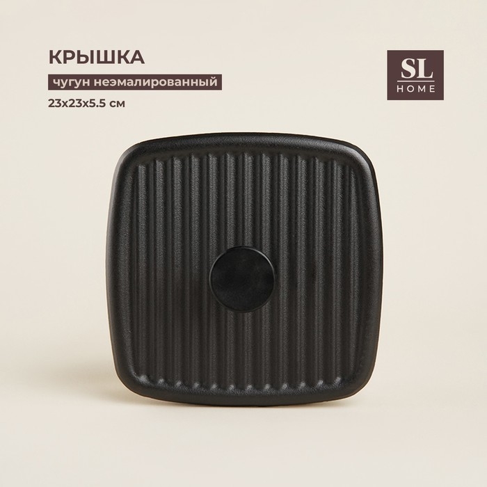 Крышка - пресс чугунная SL Home, 23×23×5,5 см, цвет чёрный Крышка - пресс чугунная SL Home, 23×23×5,5 см, цвет чёрный