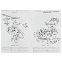 Раскраска &laquo;Союзмультфильм. Лучшие друзья&raquo;, с азбукой и прописями