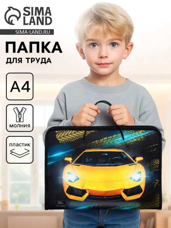 Папка для труда, А4, пластиковая, 32.5&times;23&times;2.5 см &laquo;Тачка&raquo;