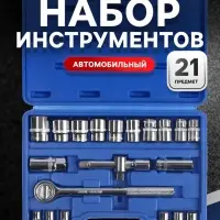 Набор инструментов в кейсе ТУНДРА, автомобильный, 1/2", 21 предмет