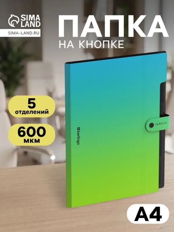Папка А4 Radiance, 5 отделений, 600 мкм, на кнопке, голубой/зеленый градиент