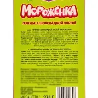 Печенье с шоколадной пастой &laquo;Мороженка&raquo;, 9 г