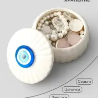 Шкатулка для украшений &laquo;Глаз от сглаза&raquo;, с крышкой, белая, керамика, 7&times;7&times;5.3 см
