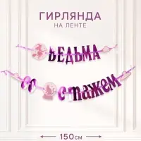 Гирлянда на ленте &laquo;Ведьма со стажем&raquo;