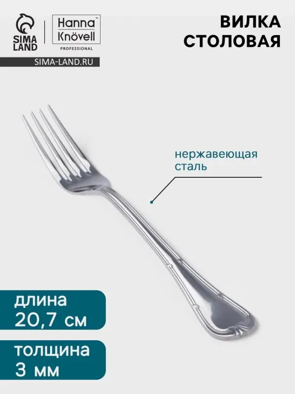 Вилка столовая Hanna Kn&ouml;vell Malaren, 20.7 см, толщина 3 мм, нержавеющая сталь, серебристая