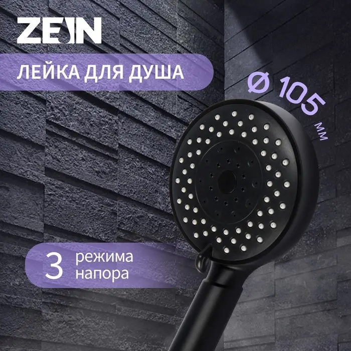 Лейка для душа ZEIN Z3212, 3 режима, средняя, пластик, чёрная
