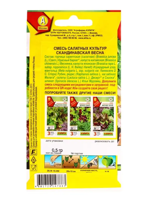 Семена Смесь салатных культур Скандинавская весна, Ц/П,0,5 г