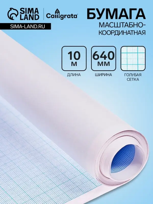 Бумага масштабно-координатная 640 мм, 10 м, Calligrata, голубая сетка