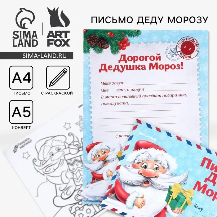 Письмо Деду Морозу, конверт А5, с раскраской «Дед Мороз» Письмо Деду Морозу, конверт А5, с раскраской «Дед Мороз»